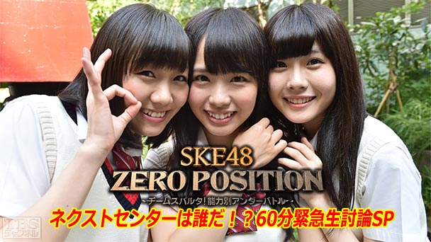SKE48 ZERO POSITION ネクストセンターは誰だ！？60分緊急生討論SP