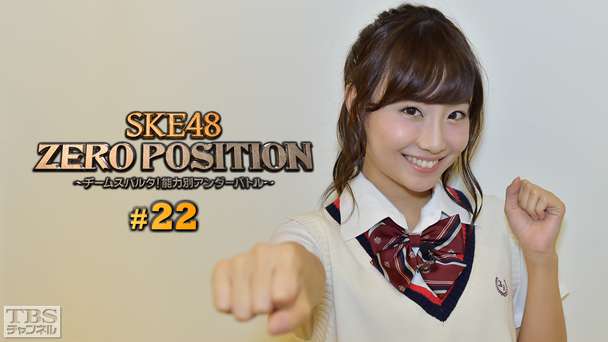 SKE48 ZERO POSITION 〜チームスパルタ！能力別アンダーバトル〜 #22
