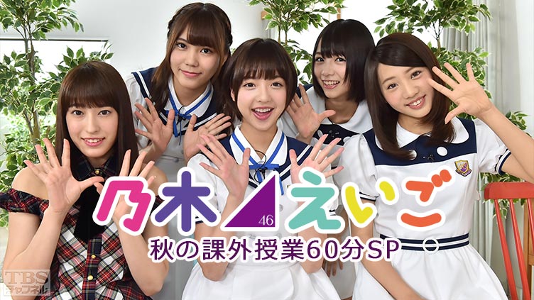 乃木坂46えいご(のぎえいご)秋の課外授業60分SP