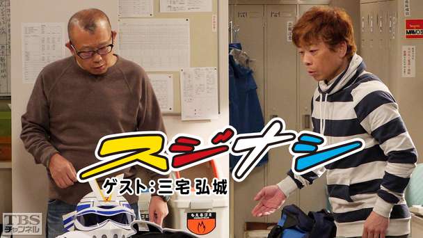 鶴瓶の「スジナシ」 ゲスト：三宅弘城