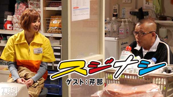 鶴瓶の「スジナシ」 ゲスト：芹那