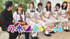乃木坂46えいご(のぎえいご) #4