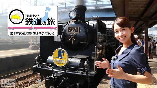 TBS女子アナ 鉄道の旅「出水麻衣・山口線SLやまぐち号」