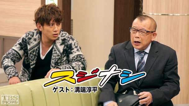 鶴瓶の「スジナシ」 ゲスト：溝端淳平