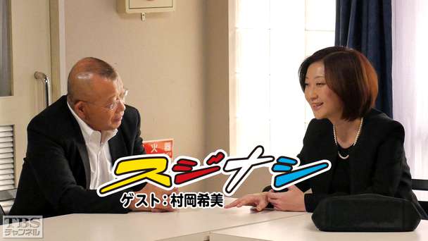 鶴瓶の「スジナシ」 ゲスト：村岡希美