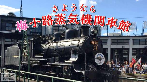 さようなら 梅小路蒸気機関車館