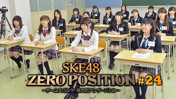 SKE48 ZERO POSITION 〜チームスパルタ！能力別アンダーバトル〜 #24