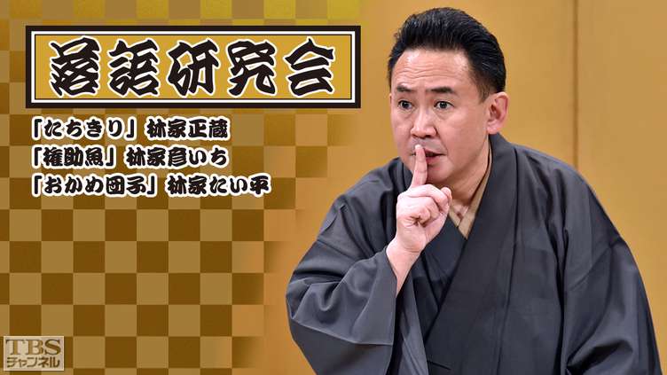 落語研究会「たちきり」林家正蔵、「権助魚」林家彦いち、「おかめ団子」林家たい平