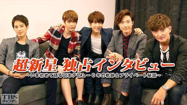 超新星 独占インタビュー〜いま初めて語る日本デビュー6年の軌跡＆プライベート秘話〜