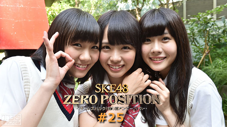 SKE48 ZERO POSITION 〜チームスパルタ!能力別アンダーバトル〜 #25