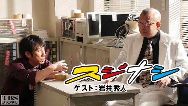 鶴瓶の「スジナシ」 ゲスト：岩井秀人