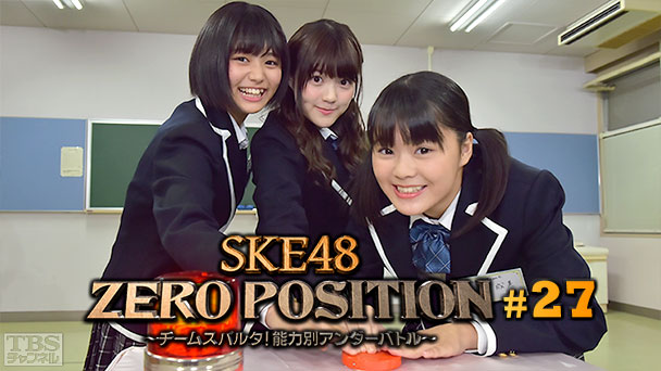 SKE48 ZERO POSITION 〜チームスパルタ！能力別アンダーバトル〜 #27