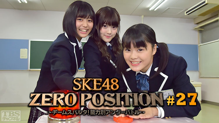 SKE48 ZERO POSITION 〜チームスパルタ!能力別アンダーバトル〜 #27