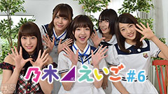 乃木坂46えいご(のぎえいご) #6