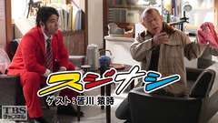 鶴瓶の「スジナシ」 ゲスト:皆川猿時