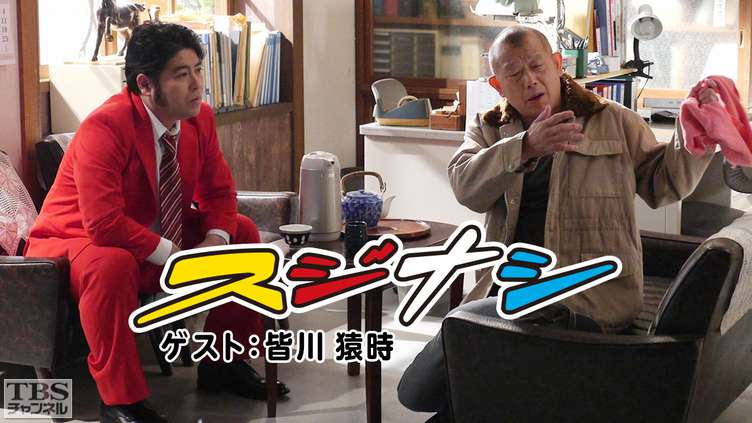 鶴瓶の「スジナシ」 ゲスト:皆川猿時