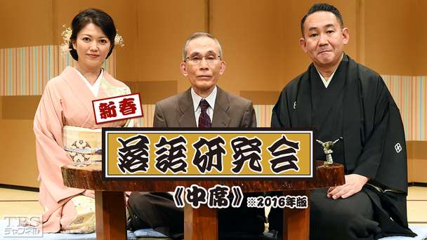 新春落語研究会《中席》※2016年版