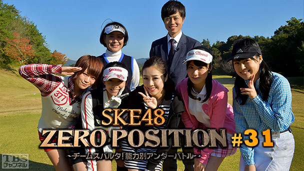 SKE48 ZERO POSITION 〜チームスパルタ！能力別アンダーバトル〜 #31