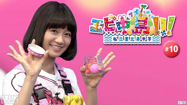 エビ中島（アイらんどっ）！！！ #10