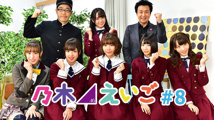 乃木坂46えいご(のぎえいご) #8