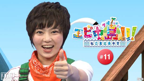 エビ中島（アイらんどっ）！！！ #11