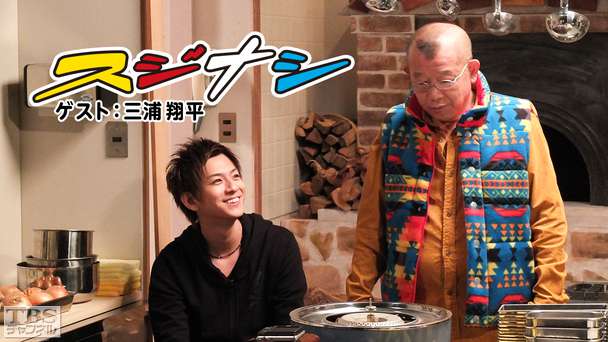 鶴瓶の「スジナシ」 ゲスト：三浦翔平