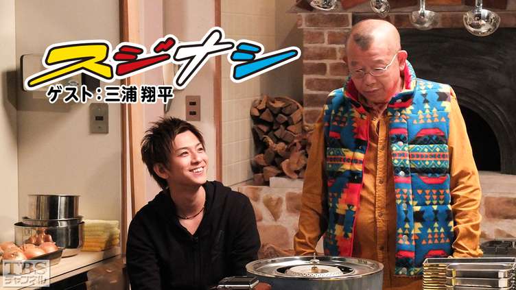 鶴瓶の「スジナシ」 ゲスト:三浦翔平