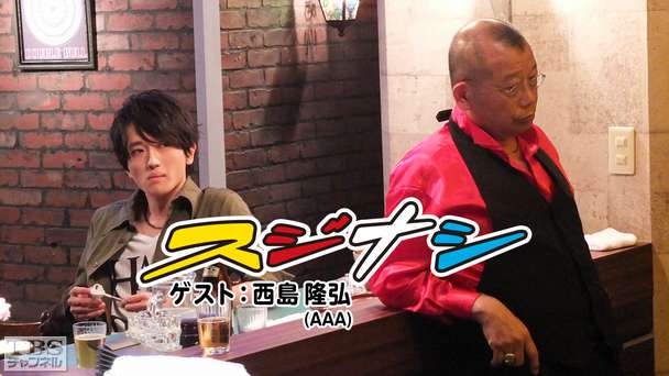 鶴瓶の「スジナシ」 ゲスト：西島隆弘（AAA）