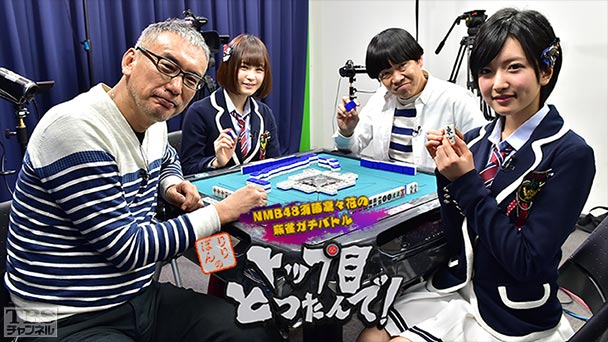 NMB48須藤凜々花の麻雀ガチバトル！りりぽんのトップ目とったんで！ザ・ゴールデン超豪華メンバー緊急参戦！“負けたら番組消滅！”運命の2時間スペシャル！！