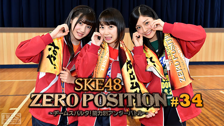 SKE48 ZERO POSITION 〜チームスパルタ!能力別アンダーバトル〜 #34