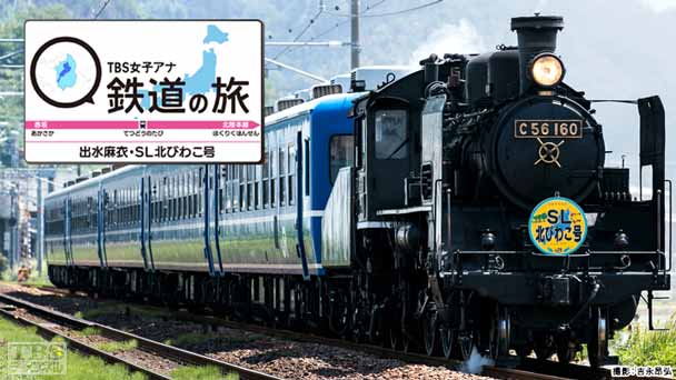 TBS女子アナ 鉄道の旅「出水麻衣・SL北びわこ号」