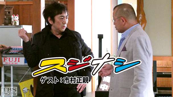 鶴瓶の「スジナシ」 ゲスト：市村正親