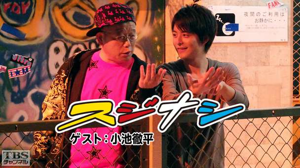 鶴瓶の「スジナシ」 ゲスト：小池徹平