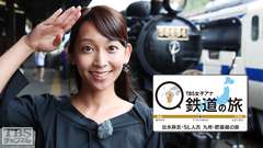TBS女子アナ 鉄道の旅「出水麻衣・SL人吉 九州・肥薩線の旅」