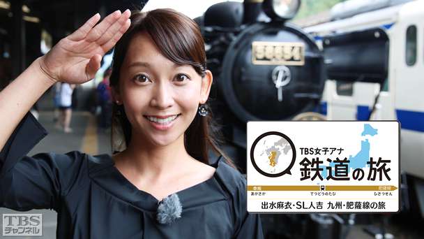 TBS女子アナ 鉄道の旅「出水麻衣・SL人吉 九州・肥薩線の旅」