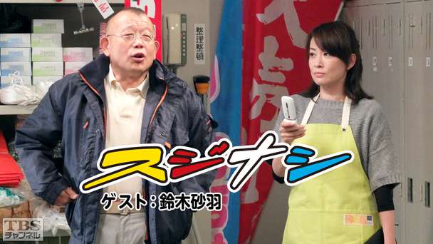 鶴瓶の「スジナシ」 ゲスト：鈴木砂羽