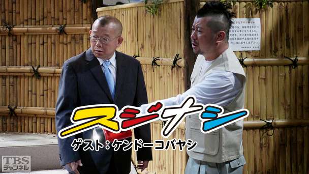 鶴瓶の「スジナシ」 ゲスト：ケンドーコバヤシ