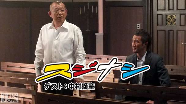 鶴瓶の「スジナシ」 ゲスト：中村獅童