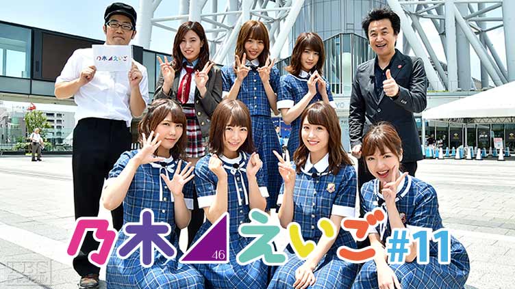 乃木坂46えいご(のぎえいご) #11