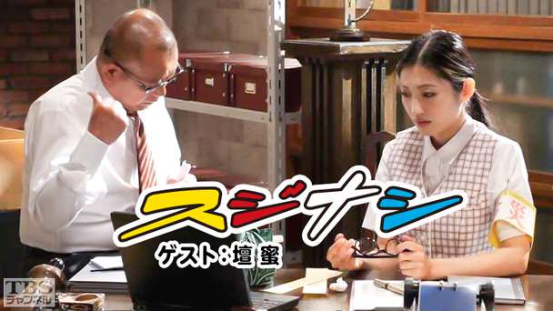 鶴瓶の「スジナシ」 ゲスト：壇蜜