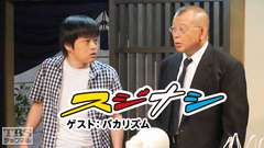 鶴瓶の「スジナシ」 ゲスト:バカリズム