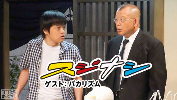 鶴瓶の「スジナシ」 ゲスト：バカリズム
