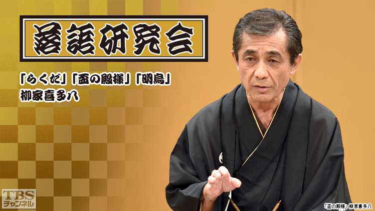 落語研究会「らくだ」「盃の殿様」「明烏」柳家喜多八