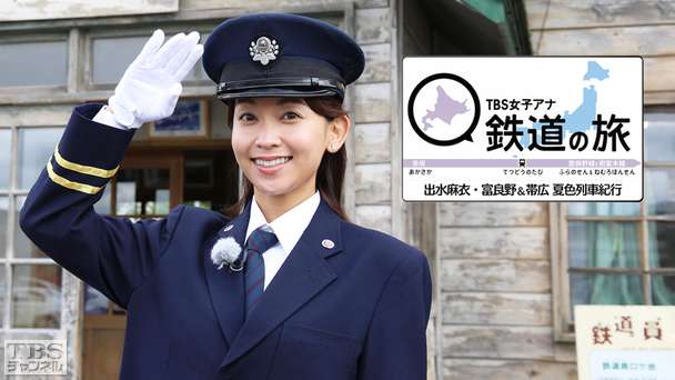 TBS女子アナ 鉄道の旅「出水麻衣・富良野＆帯広 夏色列車紀行」
