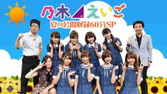 乃木坂46えいご(のぎえいご)夏の公開収録60分SP