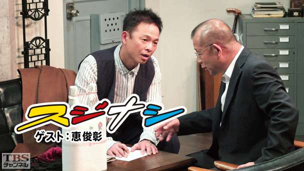 鶴瓶の「スジナシ」 ゲスト：恵俊彰