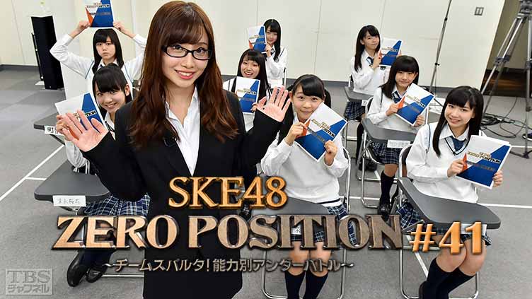 SKE48 ZERO POSITION 〜チームスパルタ!能力別アンダーバトル〜 #41