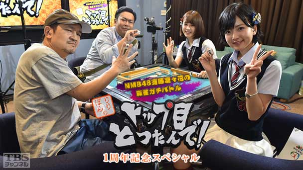 NMB48須藤凜々花の麻雀ガチバトル！りりぽんのトップ目とったんで！1周年記念スペシャル