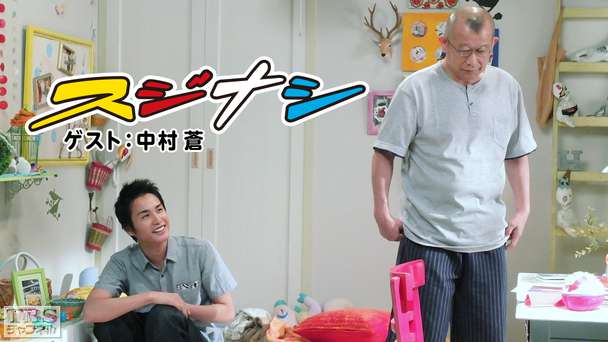 鶴瓶の「スジナシ」 ゲスト：中村蒼