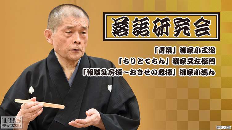 落語研究会「青菜」柳家小三治、「ちりとてちん」橘家文左衛門、「怪談乳房榎〜おきせの危機」柳家小満ん